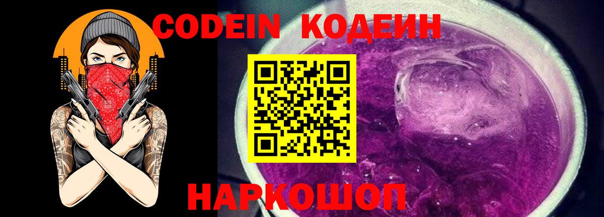 Кодеин Purple Drank Бугуруслан